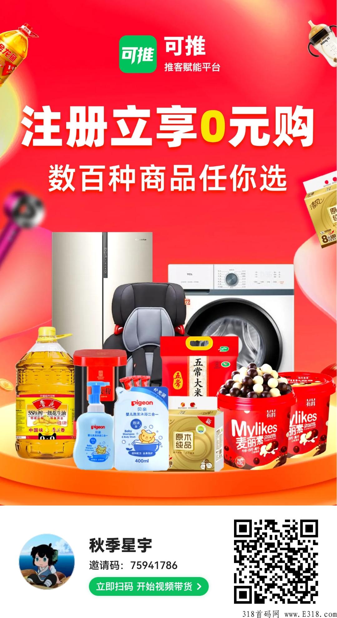 可推，数百种商品高额返佣，注册新用户“零元购”