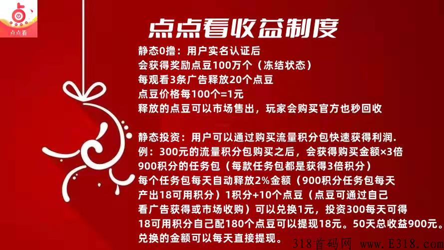 点点看！稳定+全新任务包模式！5月13日上线！首码对接中！扶持待遇优厚！火爆预热中！