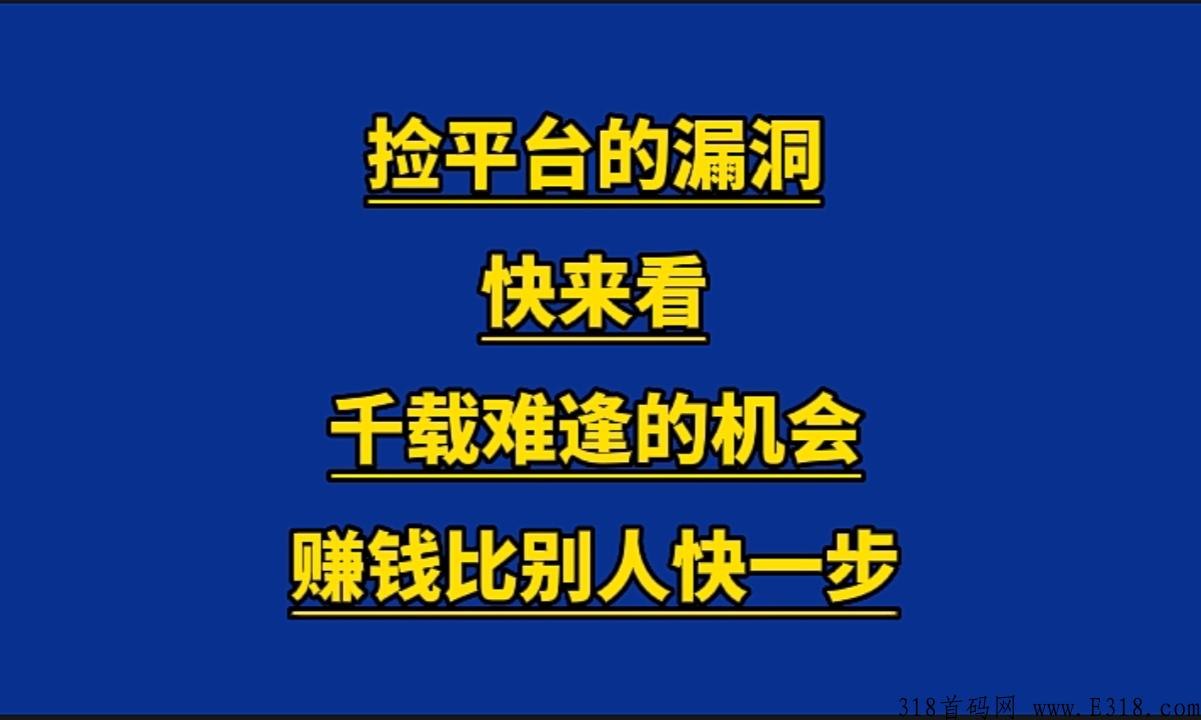 原子平台，制度出现漏洞，教你怎么在平台捡漏大赚钱