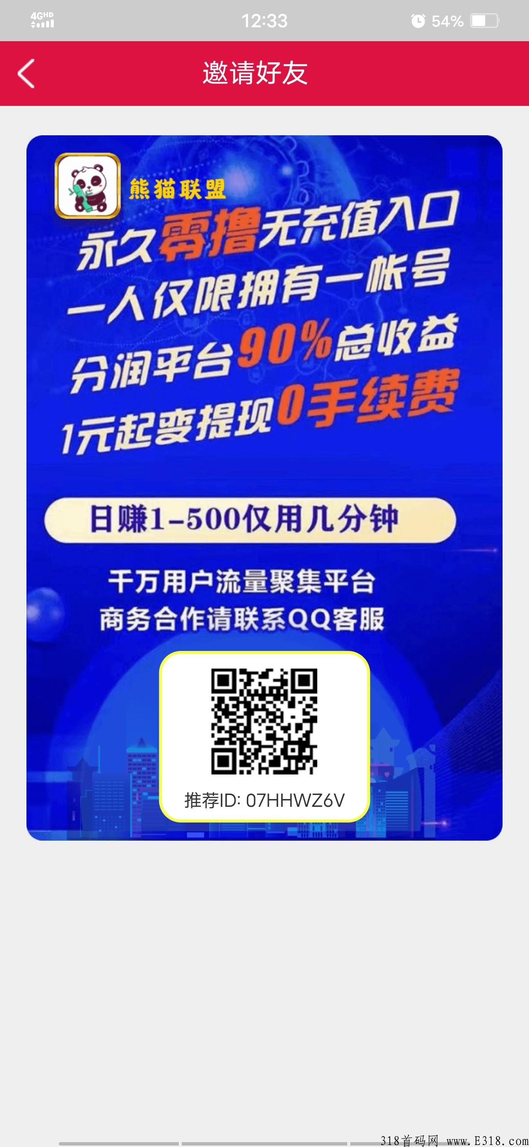 熊猫联盟首码，只需邀请5人，开通渠道无限代收益， 速度注册，扶持到位