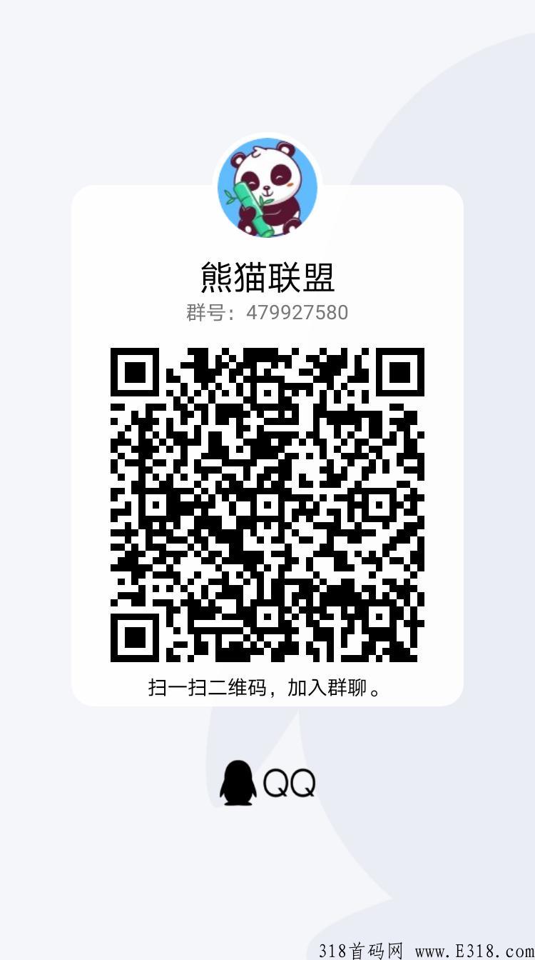 熊猫联盟，超级新项目，无任何门槛限制，利分宝模式+收益 预计12号内测15号正式上线！