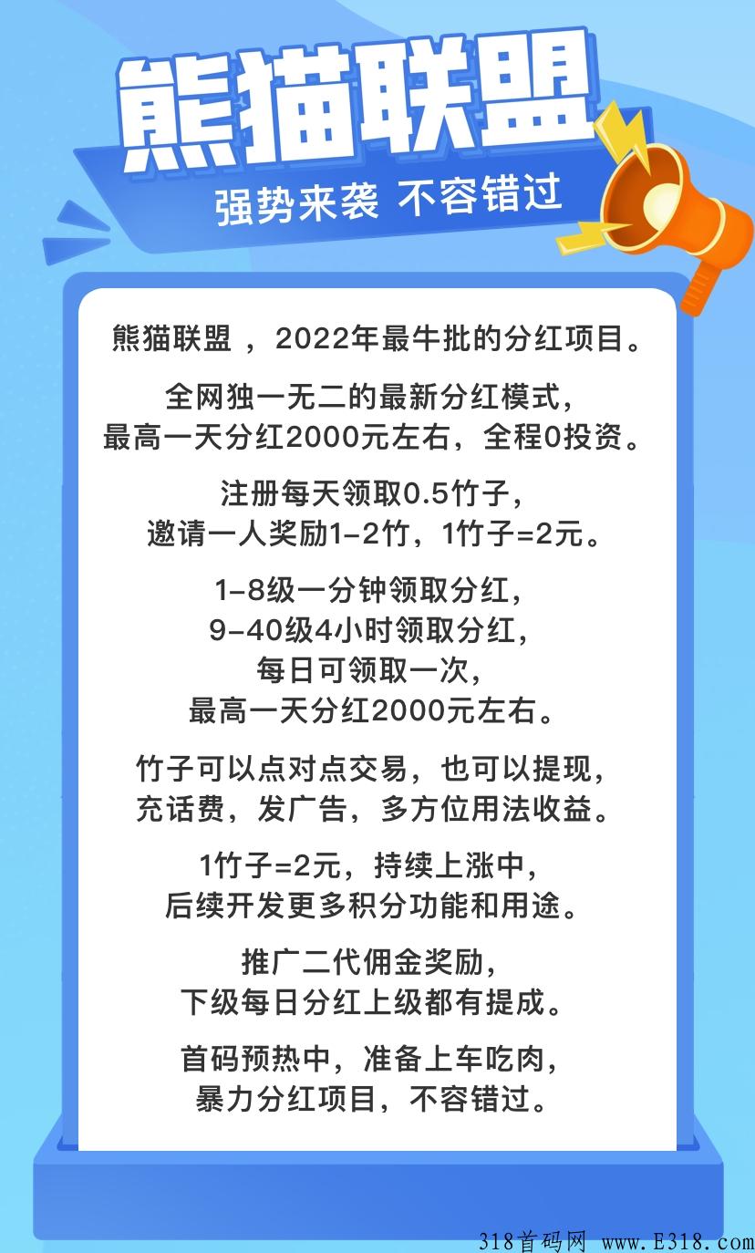 熊猫联盟，超级新项目，无任何门槛限制，利分宝模式+收益 预计12号内测15号正式上线！