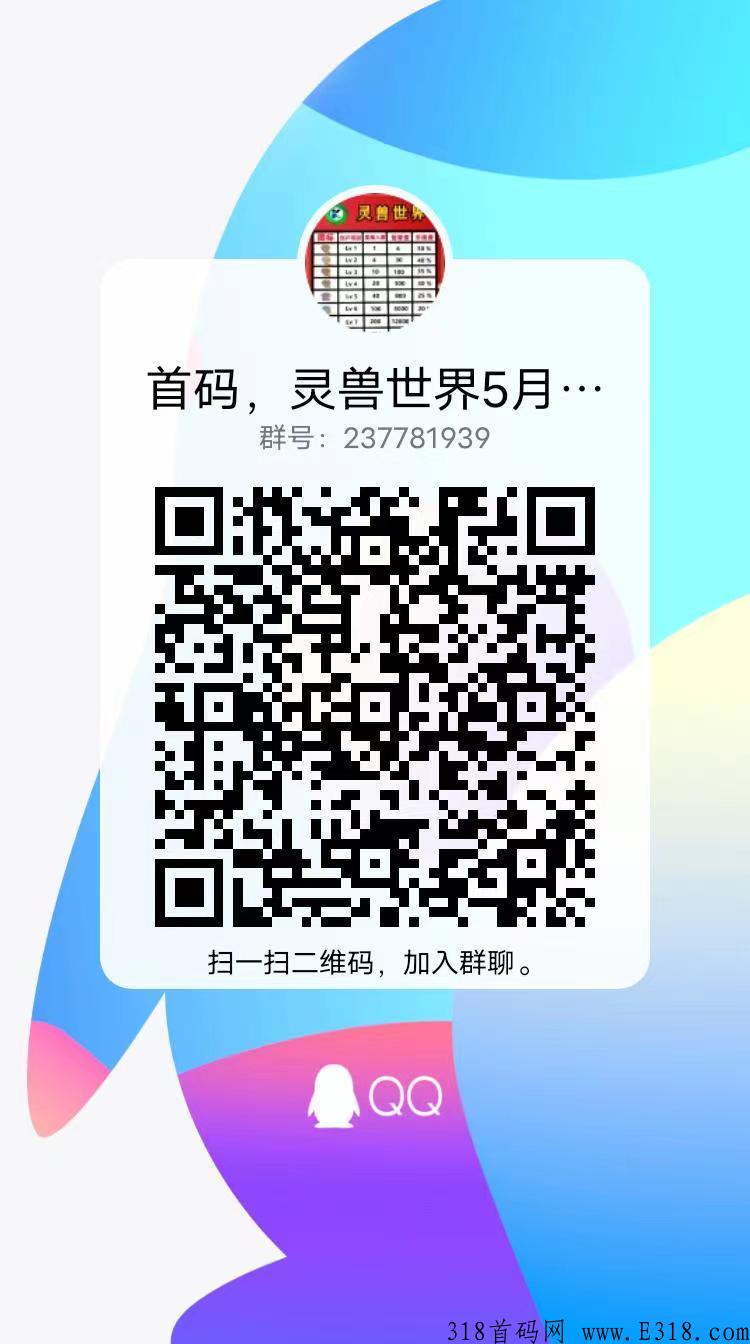 灵兽世界首码，超级项目，每天最低撸1.5！推广赚翻天！