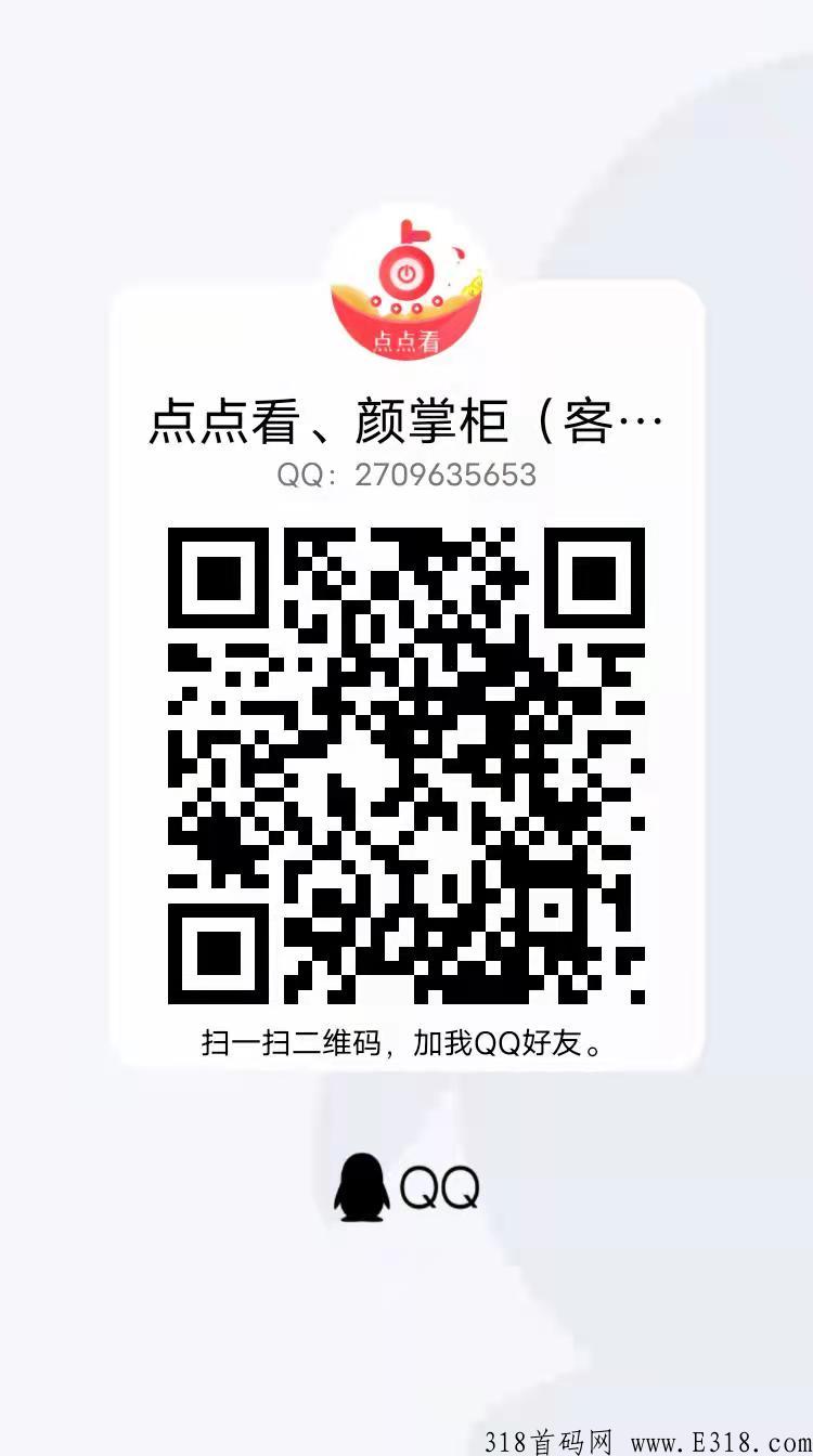 点点看！新颖模式！投资，推广，收益都很丰厚！火爆预热中扶持拉满！