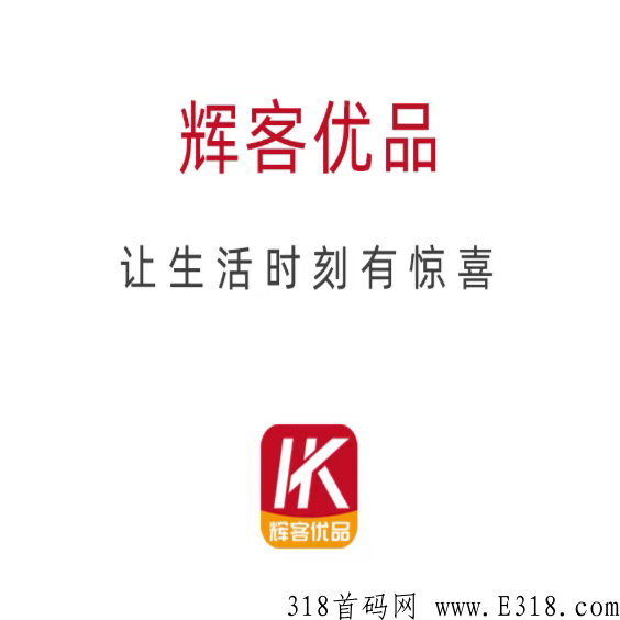 辉客优品首码上线，无限代扶持，待遇顶置！