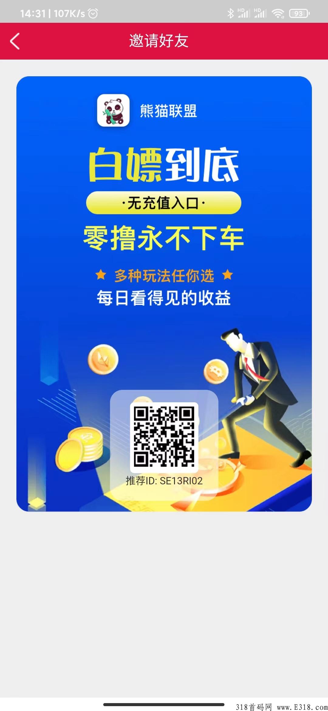 熊猫联盟利分宝模式，每直推一人获得1颗竹子，竹子越多，分润越多