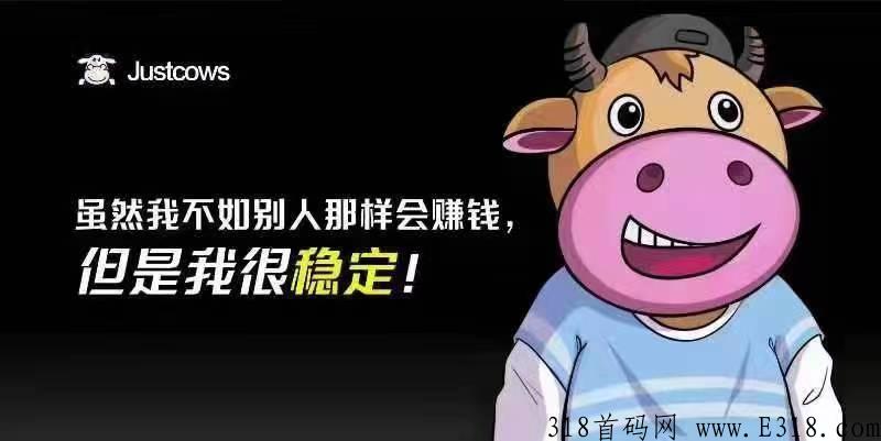 奶牛JUSTCOWS是否稳定，安全性如何