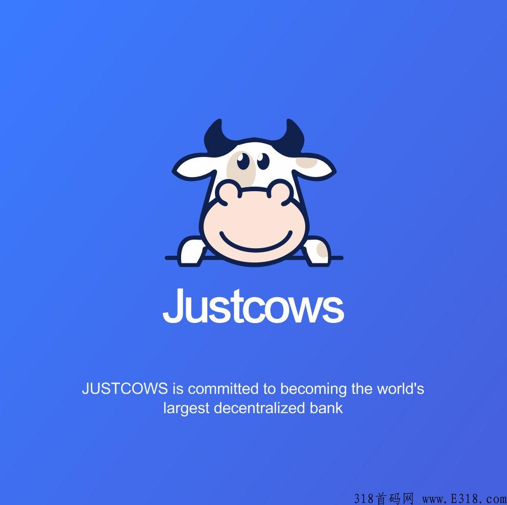 奶牛JUSTCOWS是否稳定，安全性如何