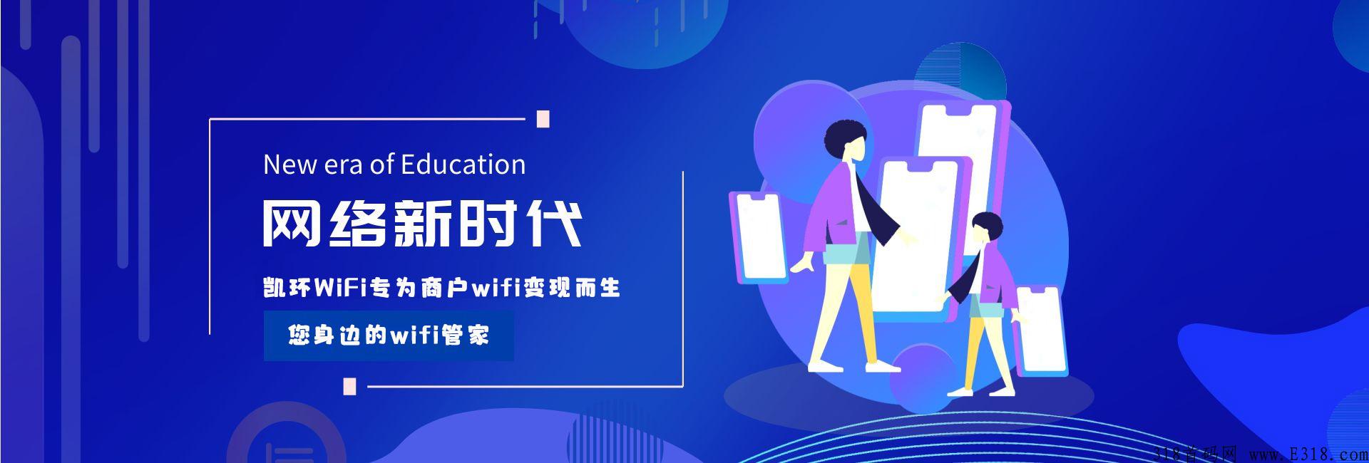 凯环WIFI最强地推蓝海大项目，才开始，项目巨好推，速度对接！
