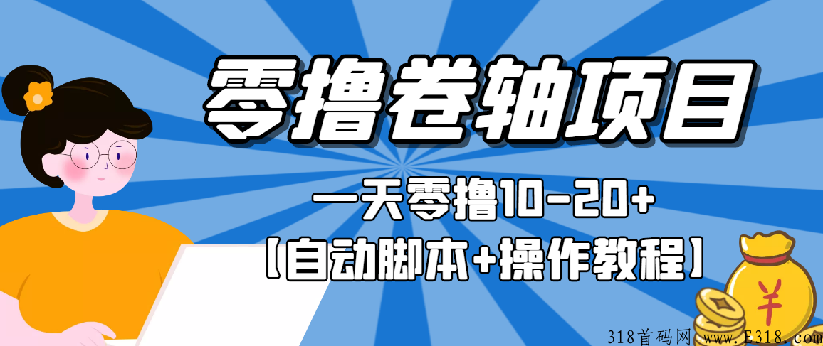 小生艺，卷轴项目，获取门票赚钱