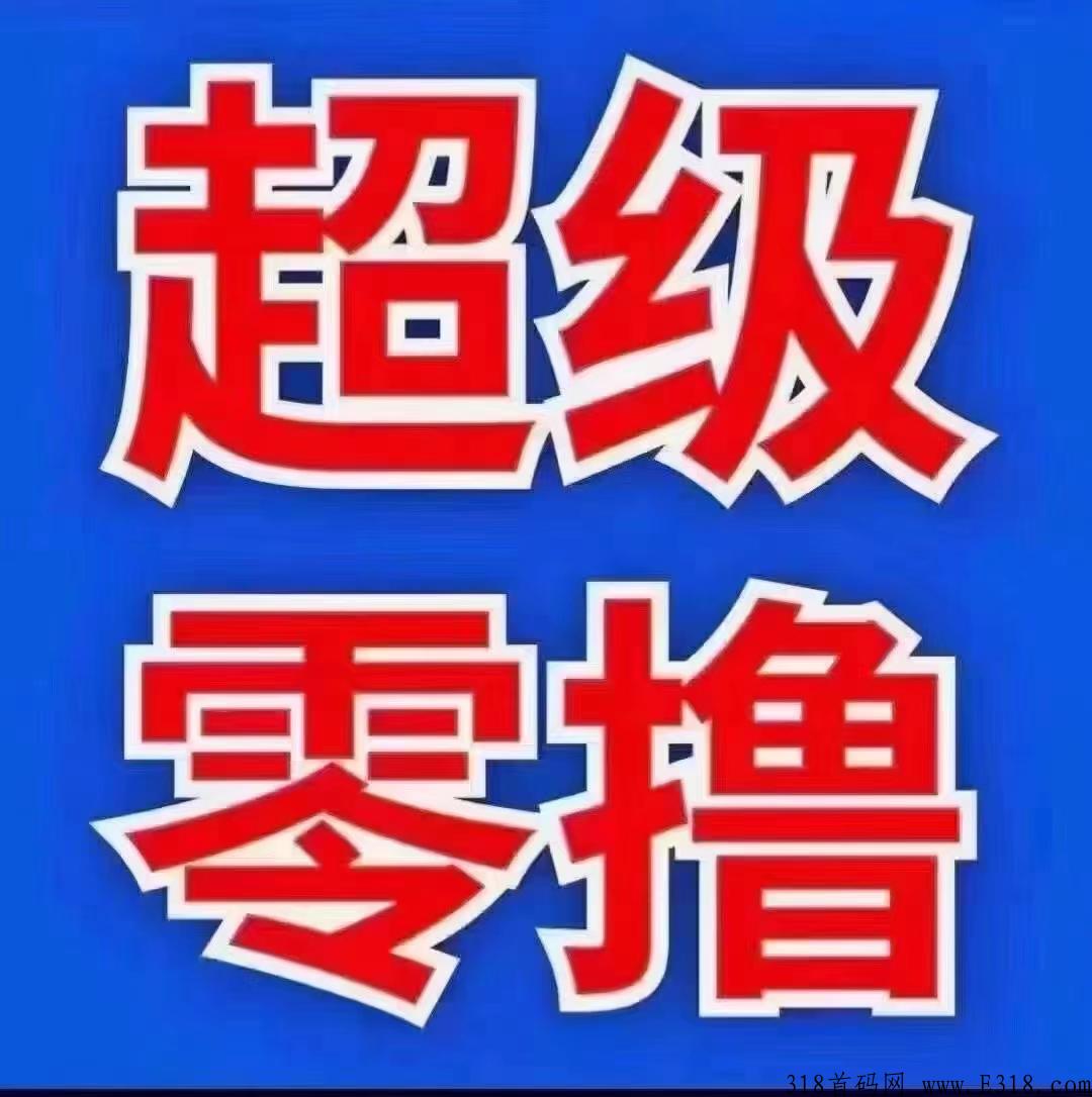 仌选商城，注册有佣金， 每天30秒，轻松赚米项目，高扶持