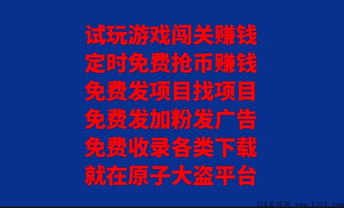 发项目找项目就在原子大盗，玩游戏抢币都能赚米