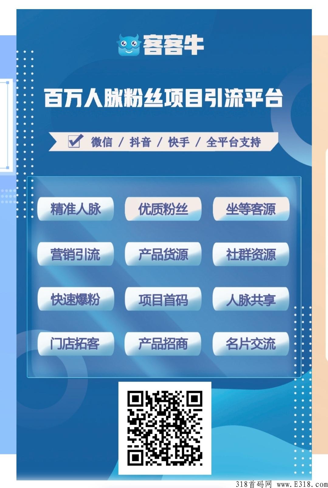 首码项目《客客牛》火爆上线，机会难得，跟上吃肉！