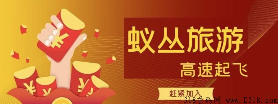 蚁丛旅游，旅游联盟链