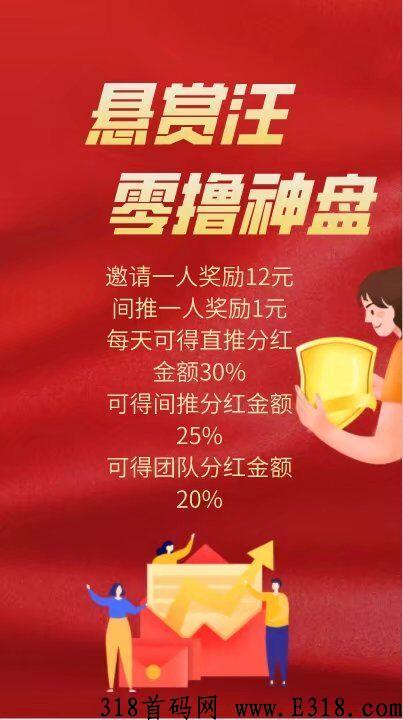 首码赏汪赚（分红模式）最强零撸神盘
