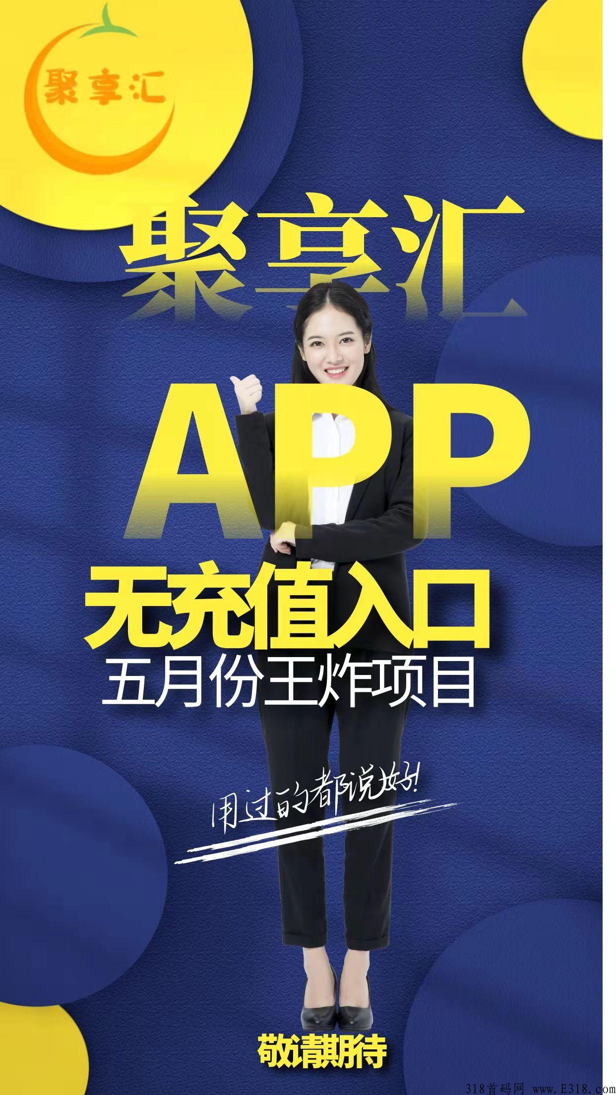 首码神盘天花板，聚享汇，第一时间已出速度锁粉，五月初正式上线