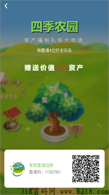 四季农园，卷轴模式，自带交易板块，首码上线，注册实名即送任务包