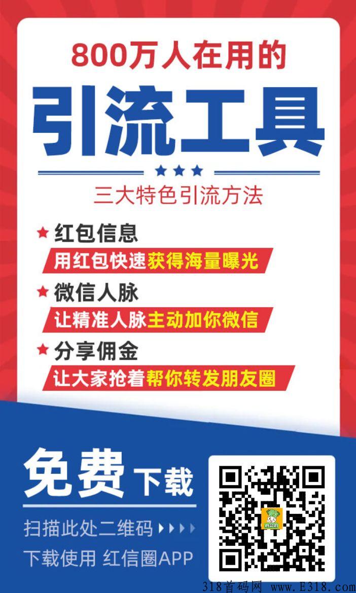 红信圈，最好用的简单、有效、靠谱、低成本的引流推广工具，每天还有红包领！