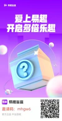 易趣潮盒，福利来了，免费领取