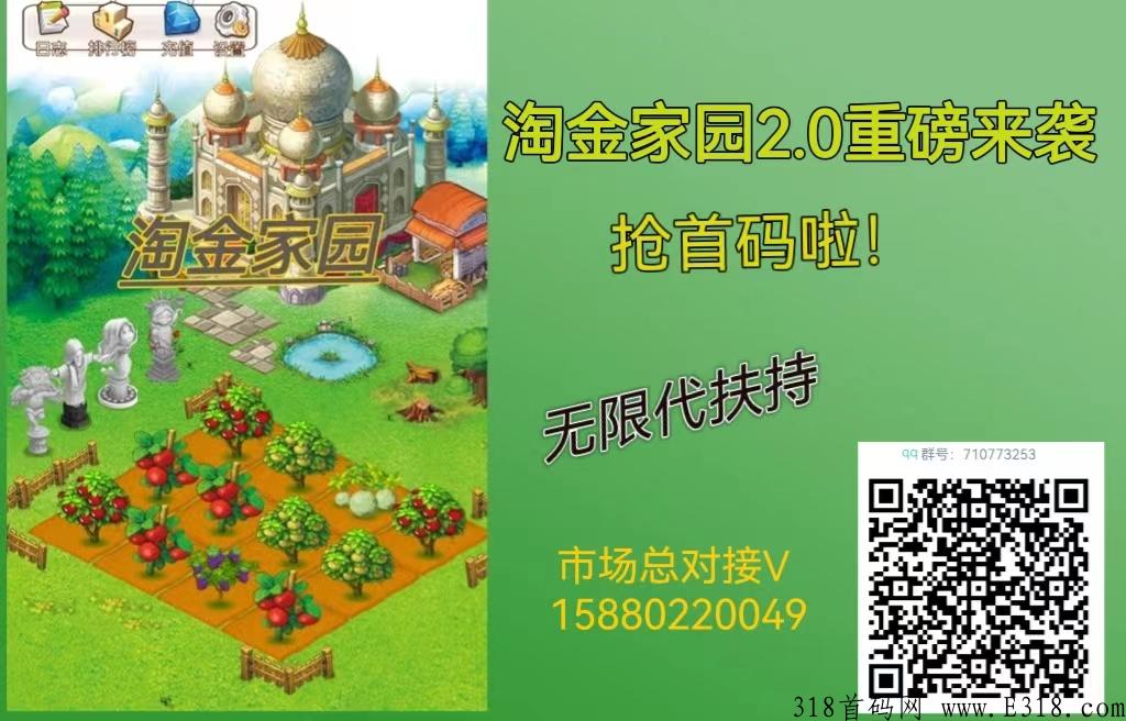 淘金家园2.0强势上线，首码刚出，金本位模式，简单暴利
