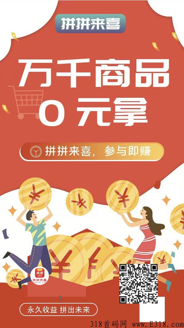 拼拼来喜首码已出，全网最高扶持