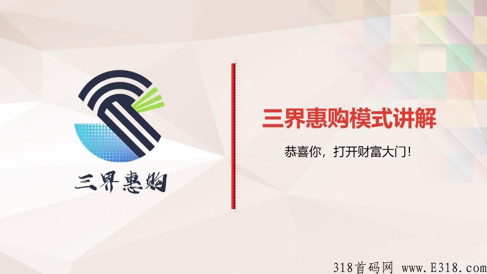 三界惠购首码，即将上线，三界实力大