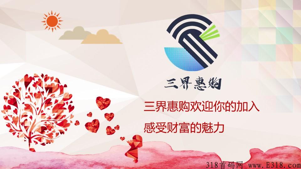 三界惠购首码，即将上线，三界实力大
