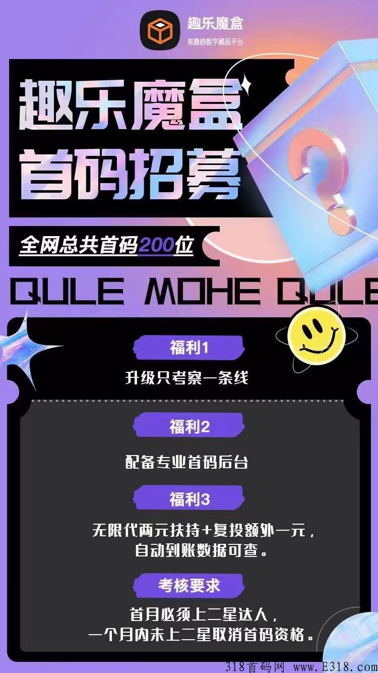 趣乐魔盒，卷轴+数藏模式，招募首码，对接团队长