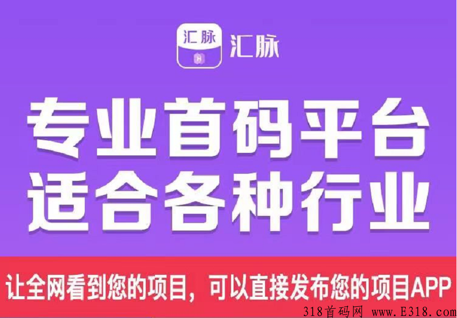 【汇脉】最新百万流量广告平台 ，项目推不动就来汇脉APP，一条广告几百人注册 欢迎团队长进官方群咨询合作