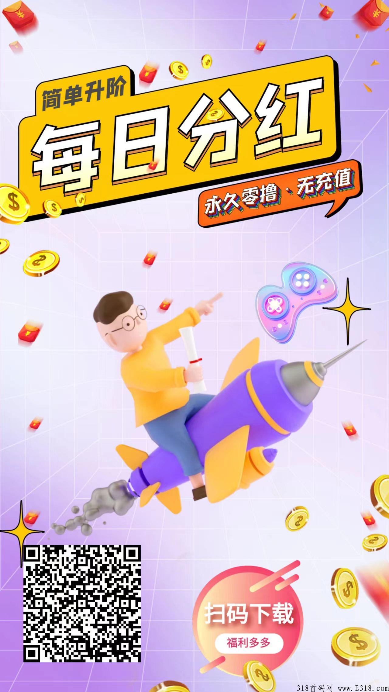 米玩，首码天花板，分奖励+升阶玩法，玩游戏/做任务/看广告/刷视频/，速度上车