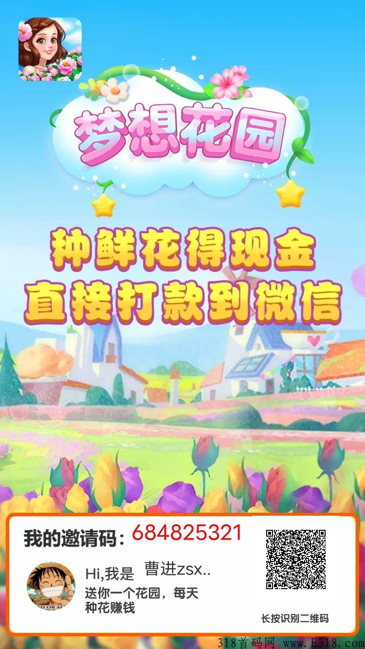 梦想花园，首码小游戏，种植花朵得现金，提现秒到