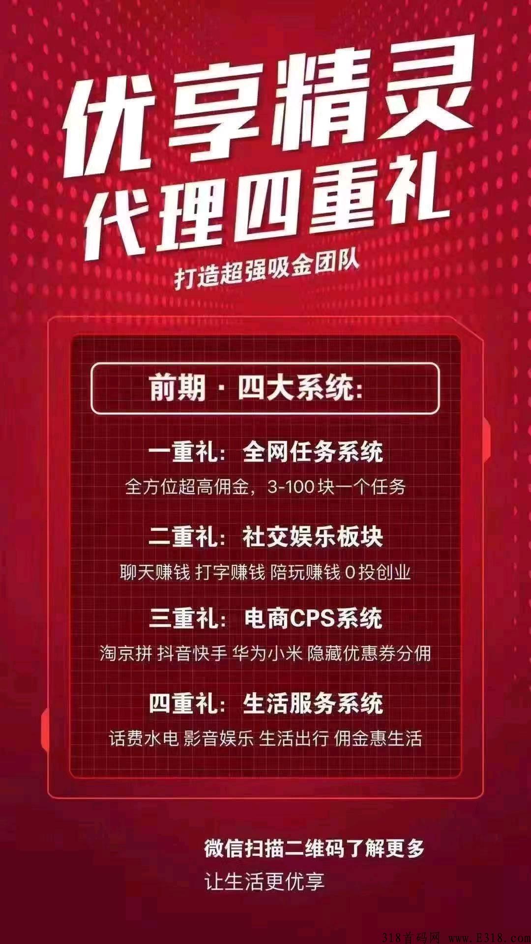 首码优享精灵对接全网，37个收益，多重板块，上线各大应用商城，长久稳定