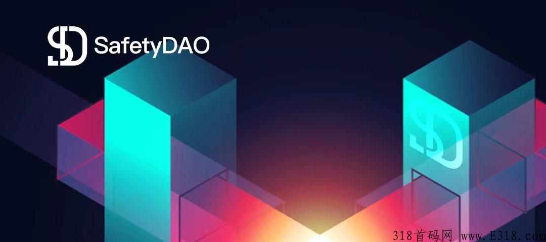 SafetyDAO，SYD火爆启航，全网第一团队欢迎您的加入