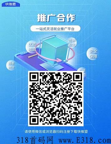 快推盟：地推网推独家内侧，轻松赚米，单价高方式灵活