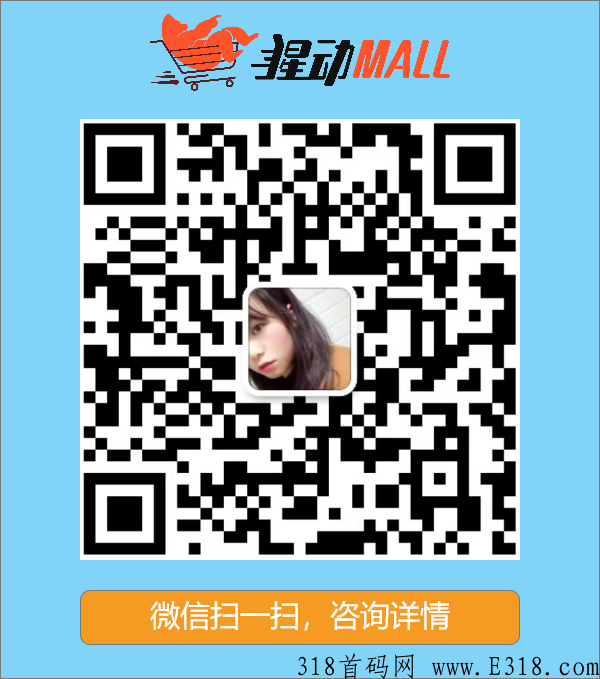 猩动mall，团队长可以通过首码提前锁粉打造团队，搭建管道收益，快速实现躺赚