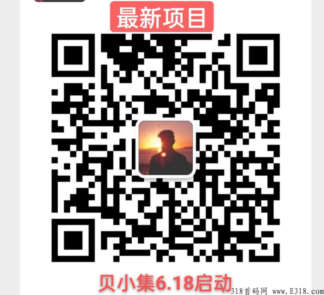 贝小集即将启动，实现创富