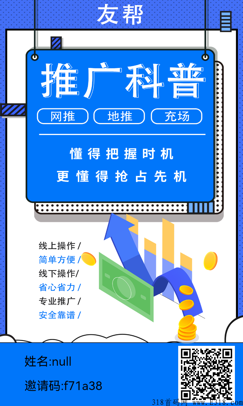 【友帮推客，全网首码发布】地推网推充场项目平台独家内测，招募一级代理