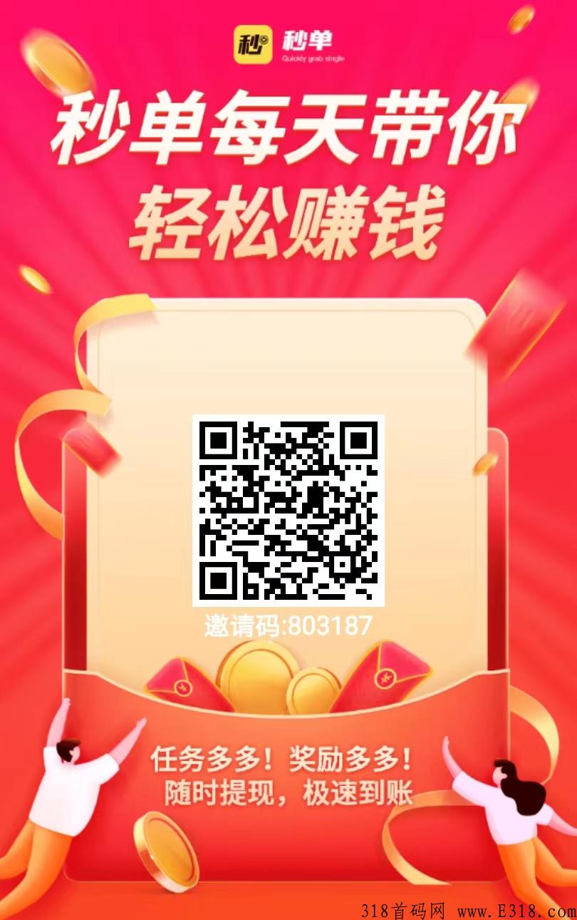 秒单app，靠谱的任务平台，尖职赚零花