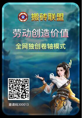 搬砖联盟首码已出，全网独创卷轴模式