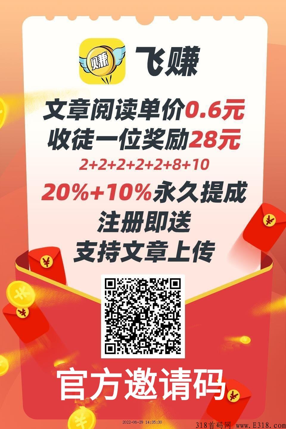 飞赚宝转发阅读靠谱吗？首码安卓版下载