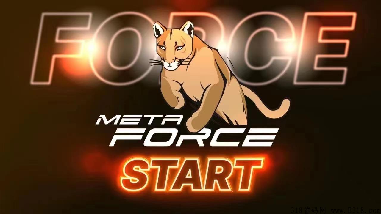 今日开启注册META FORCE，佛萨奇原力元宇宙