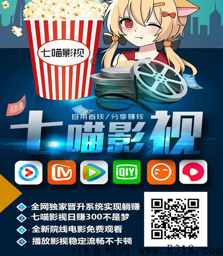 七喵影视怎么玩？分享影视资源自动赚米，高收益思路探讨