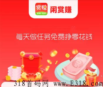闲赏赚首码赚钱模式正式上线，究竟靠不靠谱一试便知！