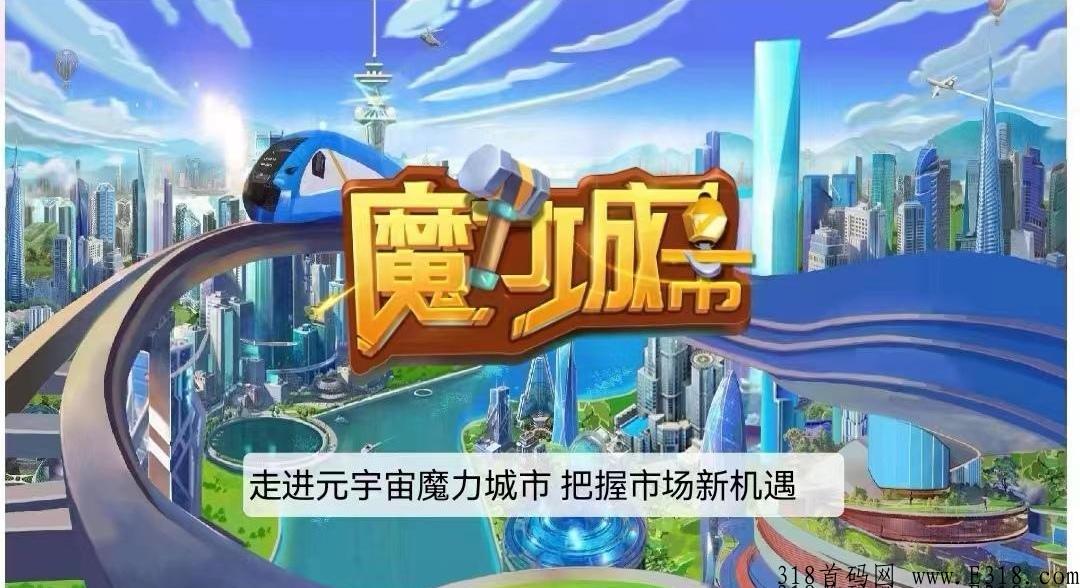 【元宇宙--魔力城市 】主要游戏场景是什么？