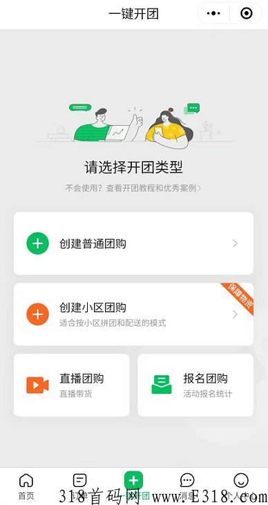快团团，一键当团长，开团自购省、分享赚