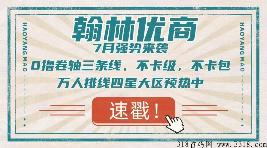 翰林优商，首码排线万人大区