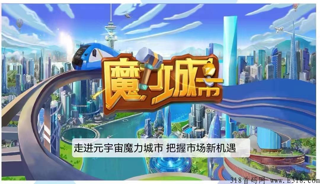 魔力城市 （元宇宙） 震撼上线，火爆公测 ，重磅来袭，大制作，大场面