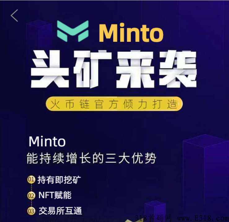 Minto首码，国际大盘卷轴+NFT数藏+抢创世令牌首码对接，高扶持