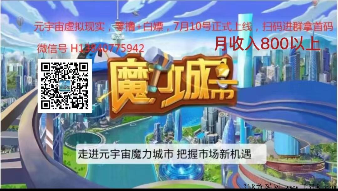 魔力城市（元宇宙） 震撼上线，火爆公测 ，重磅来袭，大制作，大场面