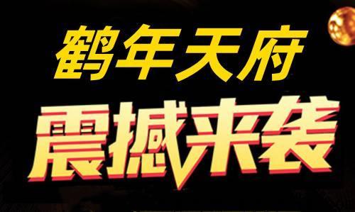 鹤年天府，一个比CK和开心茶坊还要好，还要安全的平台